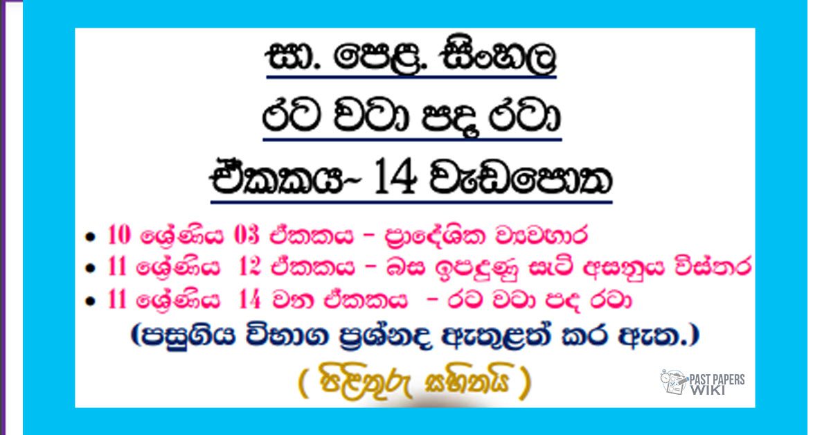 O/L Sinhala - Unit 14 | Rata wata pada rata