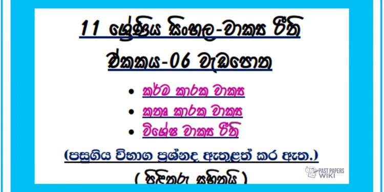 Grade 11 Sinhala Unit 06 | Wakya Riithi