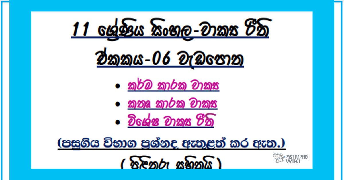 Grade 11 Sinhala Unit 06 | Wakya Riithi