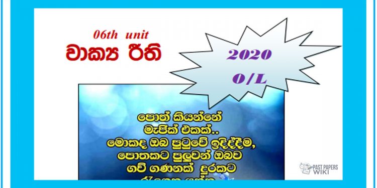 Grade 11 Sinhala Unit 06 | Wakya riithi Tutorial