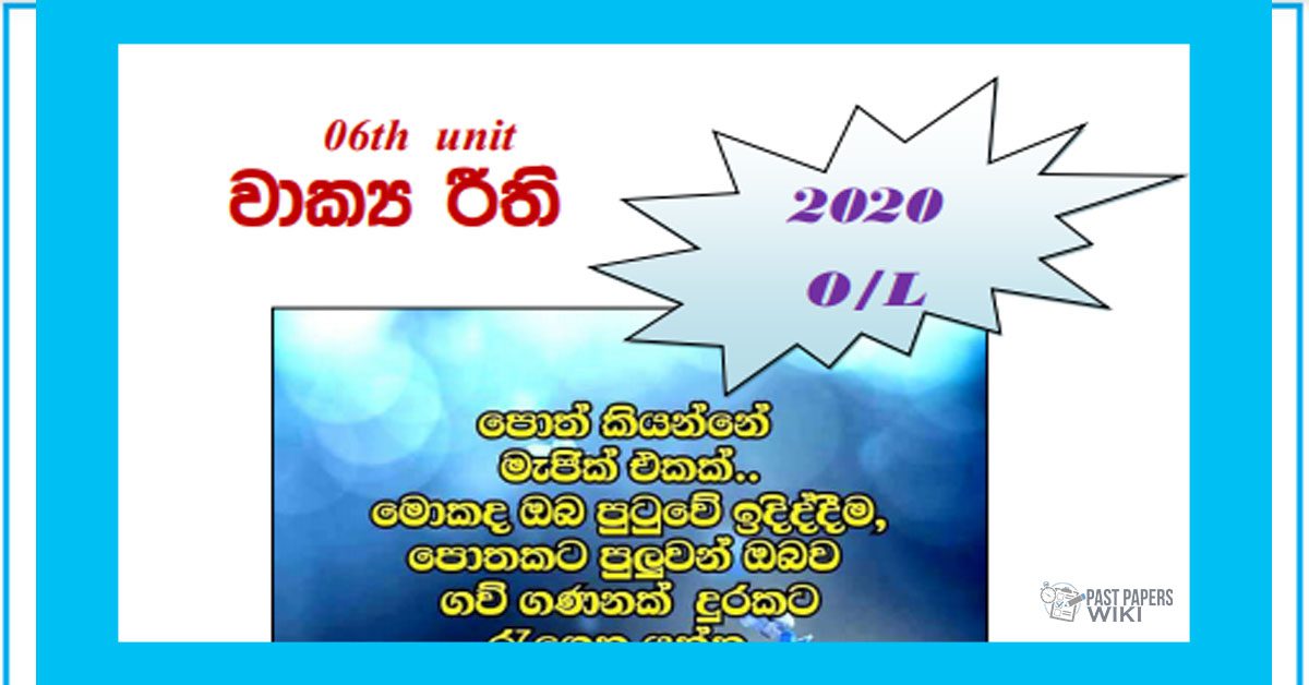 Grade 11 Sinhala Unit 06 | Wakya riithi Tutorial