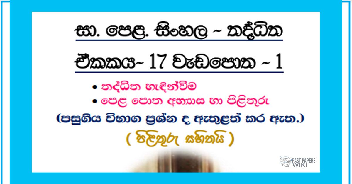 Grade 11 Sinhala Unit 17 | Thadditha Workbook (1)