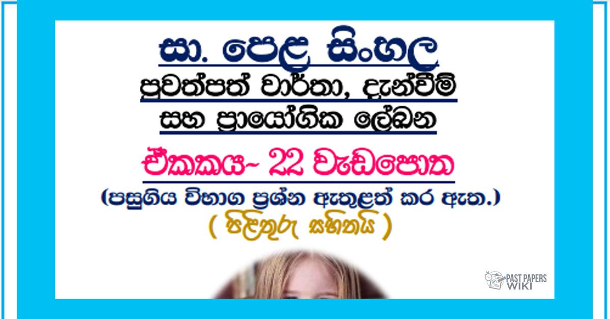 Grade 11 Sinhala Unit 22 | Prayogika Lekana Workbook