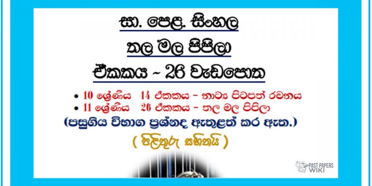 Grade 11 Sinhala Unit 26 | Thala Mala Pipila Workbook