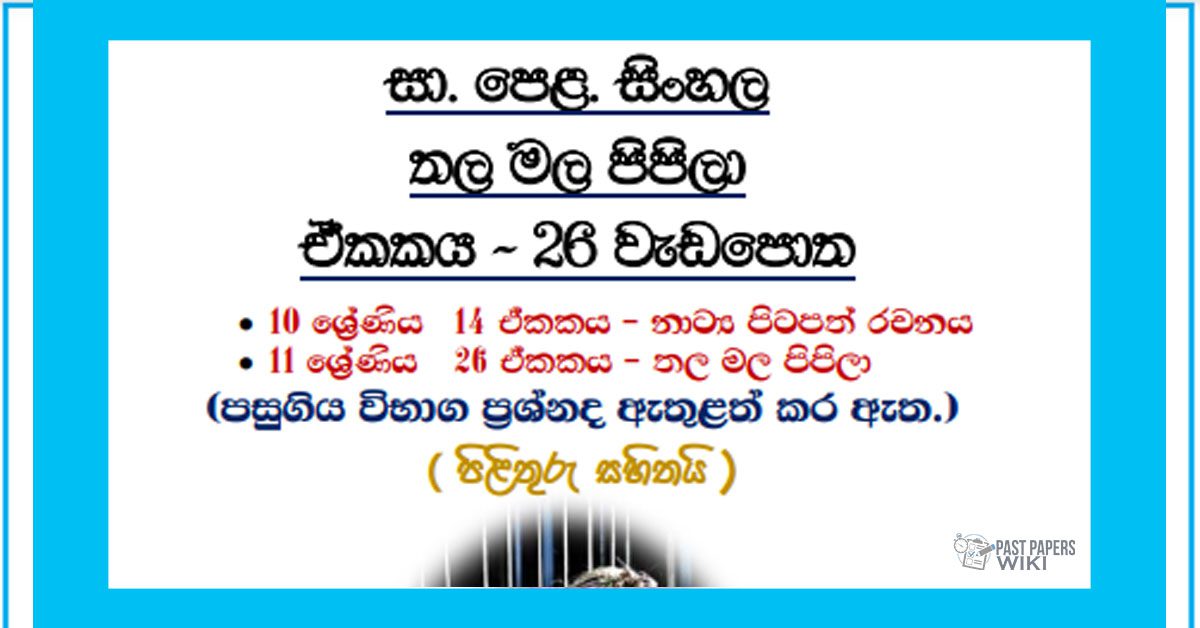 Grade 11 Sinhala Unit 26 | Thala Mala Pipila Workbook