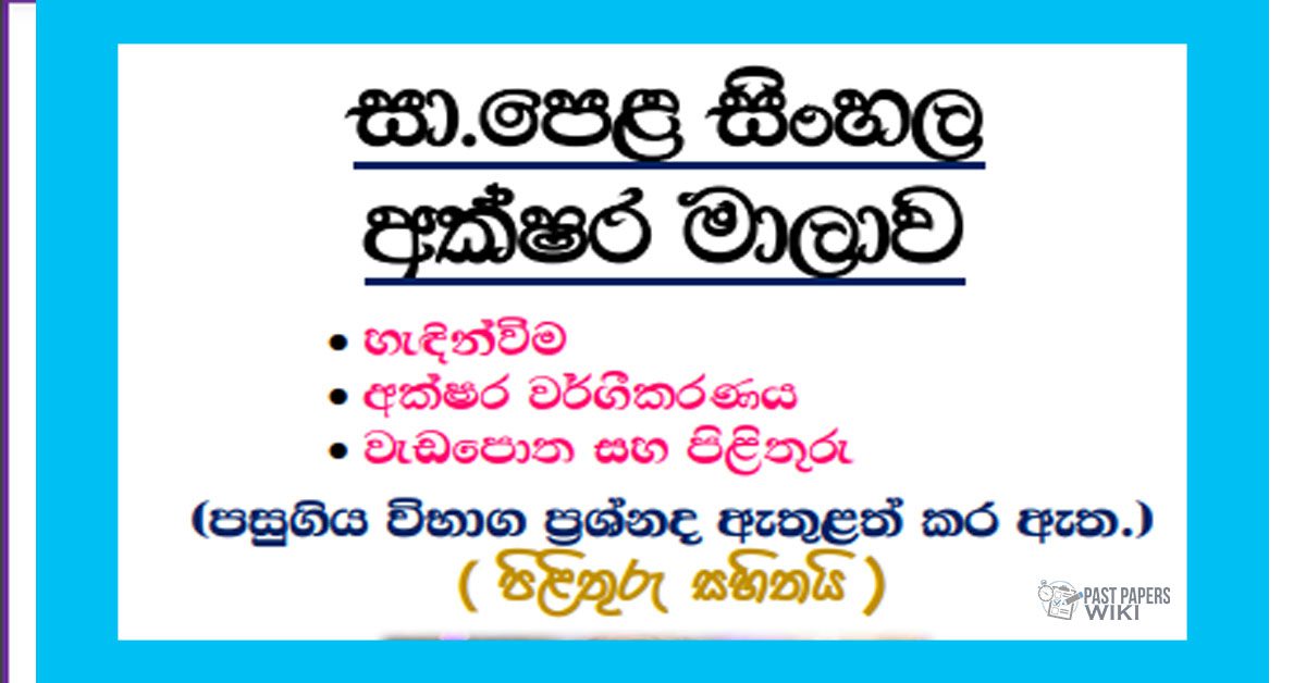 O/L Sinhala | Alphabet