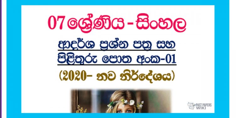 Grade 07 Sinhala | Model paper book (1) - 1st Term
