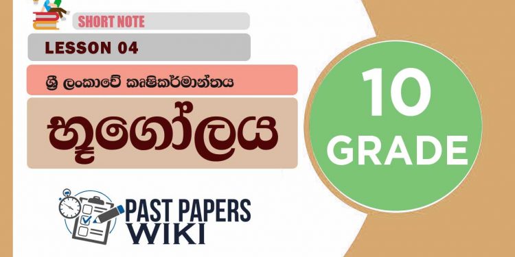 Sri Lankawe Krushikarmanthaya | Grade 10 Geography | Lesson 04