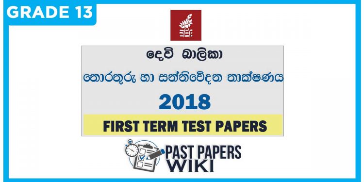 Devi Balika College Information And Communication Technology 1st Term Test paper 2018 - Grade 13