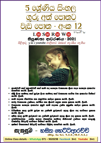 Grade 05 Sinhala | Workbook No.12