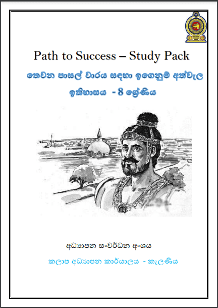Grade 08 History | Path to Success – Study Pack