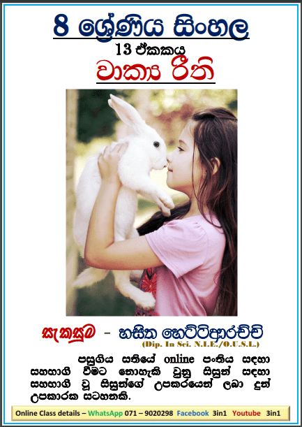 Grade 08 Sinhala Unit 13 | Wakya Riithi