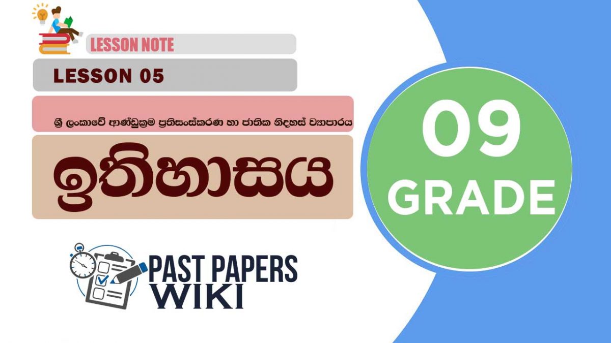 Sri Lankawe Andukrama Prathisanskarana Ha Jathika Nidahas Viyaparaya | Grade 09 History | Lesson 05