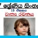 Grade 07 Sinhala Unit 13 | Wakya Rachanaya
