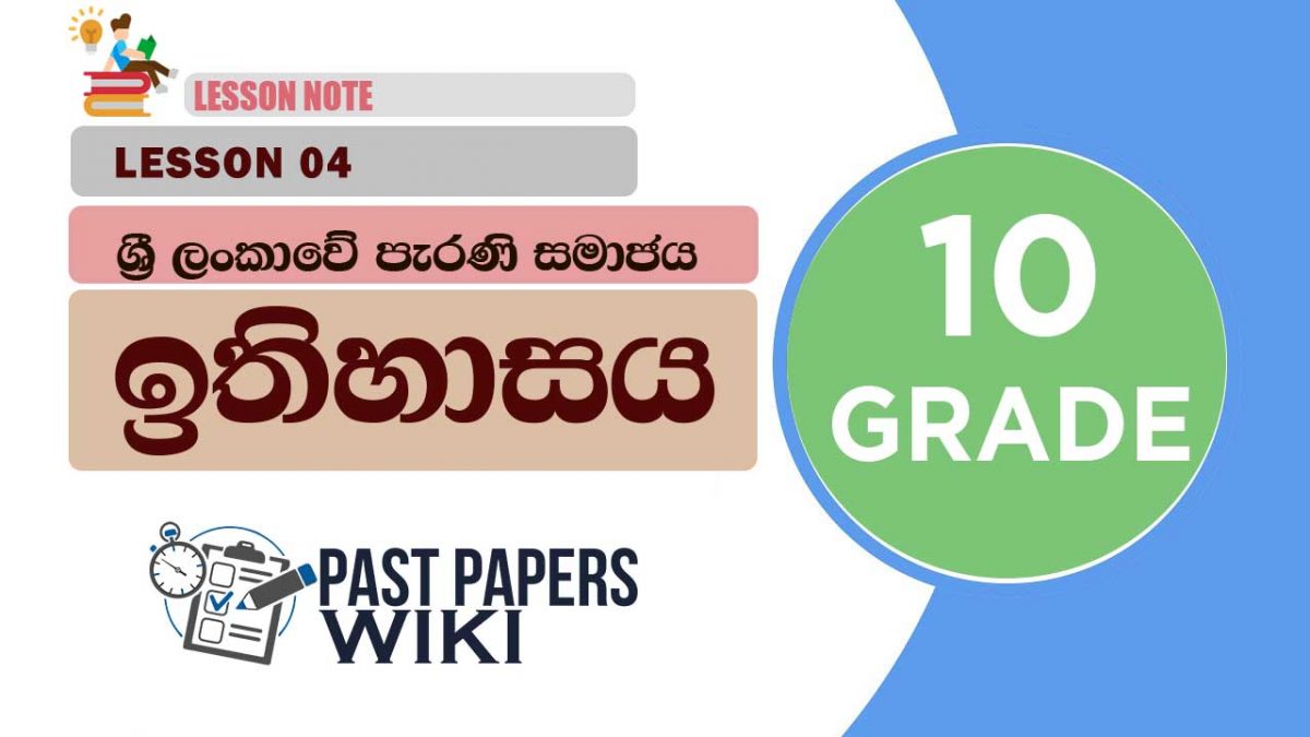 Sri Lankawe Perani Samajaya | Grade 10 History | Lesson 04