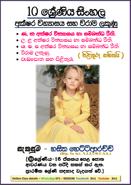 Grade 10 Sinhala Language Unit 16 | Akshara Vinyasaya ha Virama lakunu