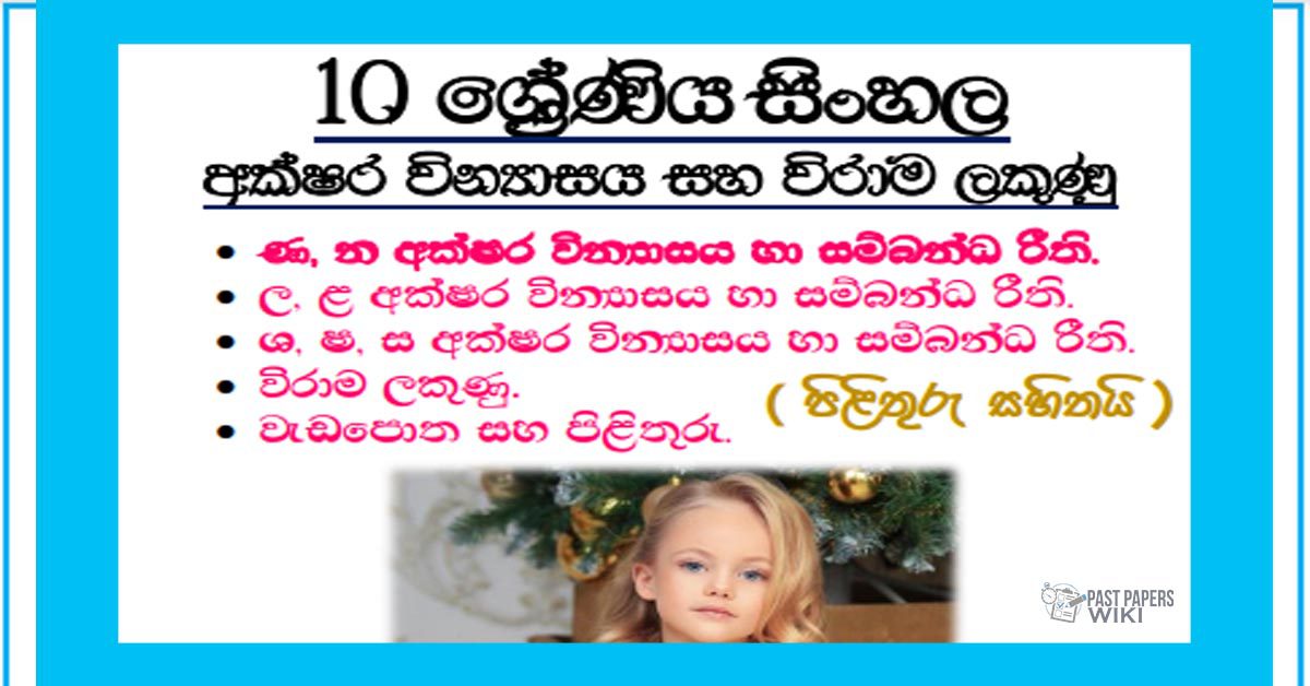 Grade 10 Sinhala Language Unit 16 | Akshara Vinyasaya ha Virama lakunu