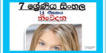 Grade 07 Sinhala Unit 14 | Niwedana