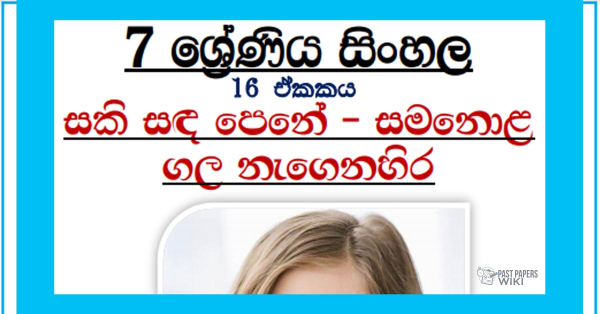 Grade 07 Sinhala Unit 16 | Sakisada Pene Samanolagala Negenahira