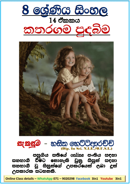 Grade 08 Sinhala Unit 14 | Katharagama Pudabima