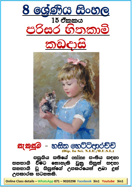 Grade 08 Sinhala Unit 15 | Parisara Hithakami Kadadasi