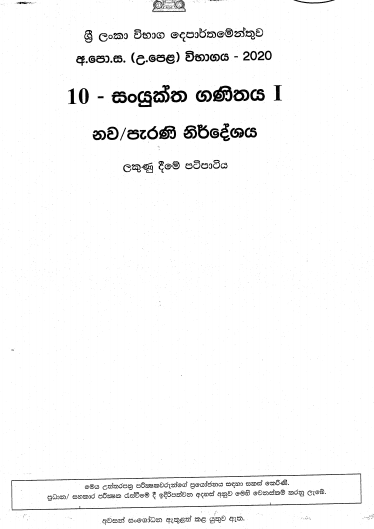 2020 A/L Combined Mathematics Marking Scheme – Sinhala Medium