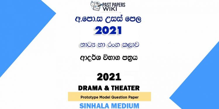 2021 A/L Drama and Theatre Model Paper | Sinhala Medium