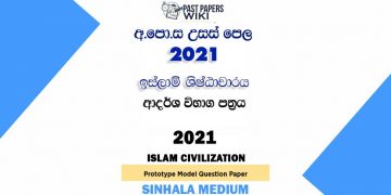 2021 A/L Islam Civilization Model Paper | Sinhala Medium