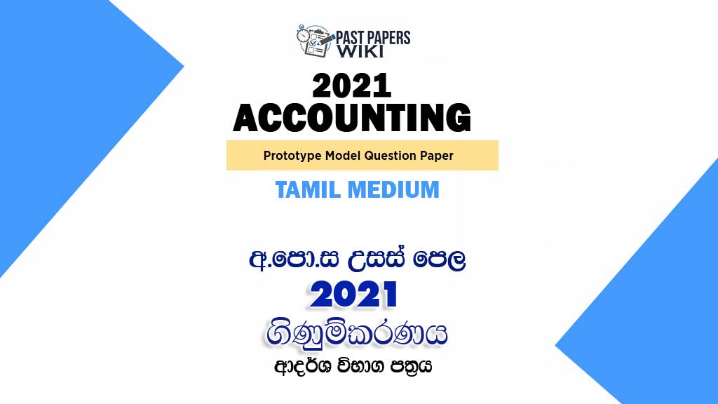 2021 A/L Accounting Model Paper | Tamil Medium
