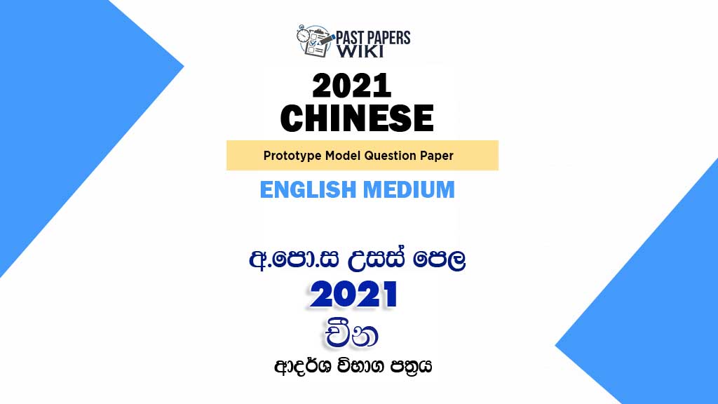 2021 A/L Chinese Model Paper | English Medium
