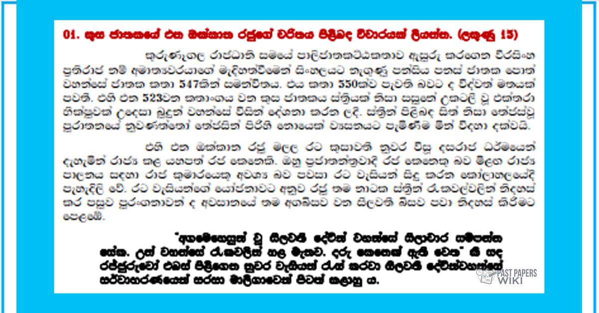 Grade 10 Sinhala Literature Unit 02 | Kusa Jathakaya (01)
