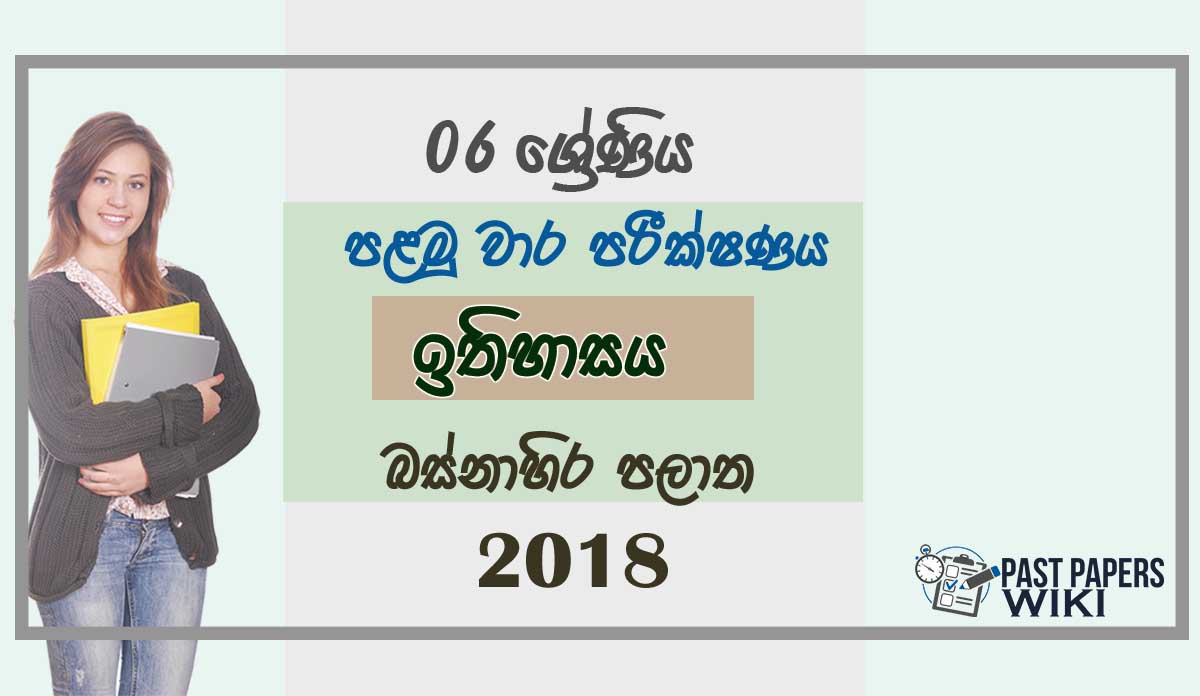 Grade 06 History 1st Term Test Paper 2018 Sinhala Medium - Western Province