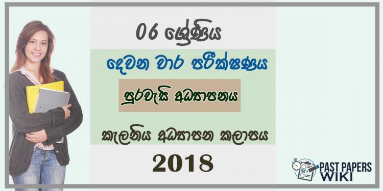Grade 06 Civic Education 2nd Term Test Paper 2018 Sinhala Medium -Kelaniya Zone
