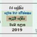 Grade 06 Dancing 2nd Term Test Paper with Answers 2019 Sinhala Medium - North Western Province