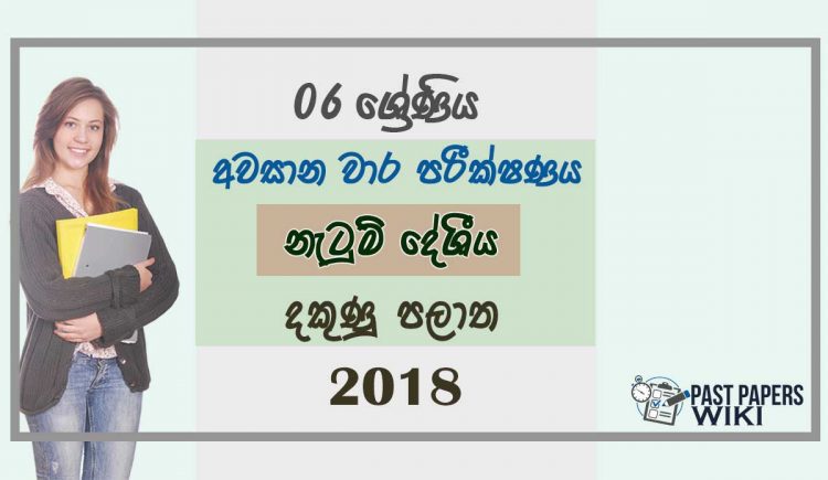 Grade 06 Dancing 3rd Term Test Paper 2018 Sinhala Medium - Southern Province