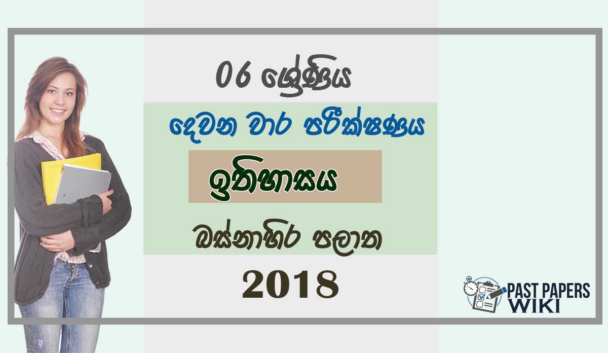 Grade 06 History 2nd Term Test Paper 2018 Sinhala Medium - Western Province
