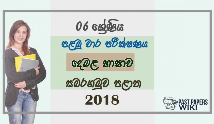 Grade 06 Tamil 1st Term Test Paper 2018 Sinhala Medium - Sabaragamuwa Province