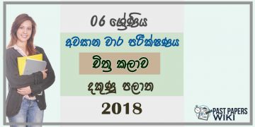 Grade 06 Art 3rd Term Test Paper 2018 Sinhala Medium - Southern Province