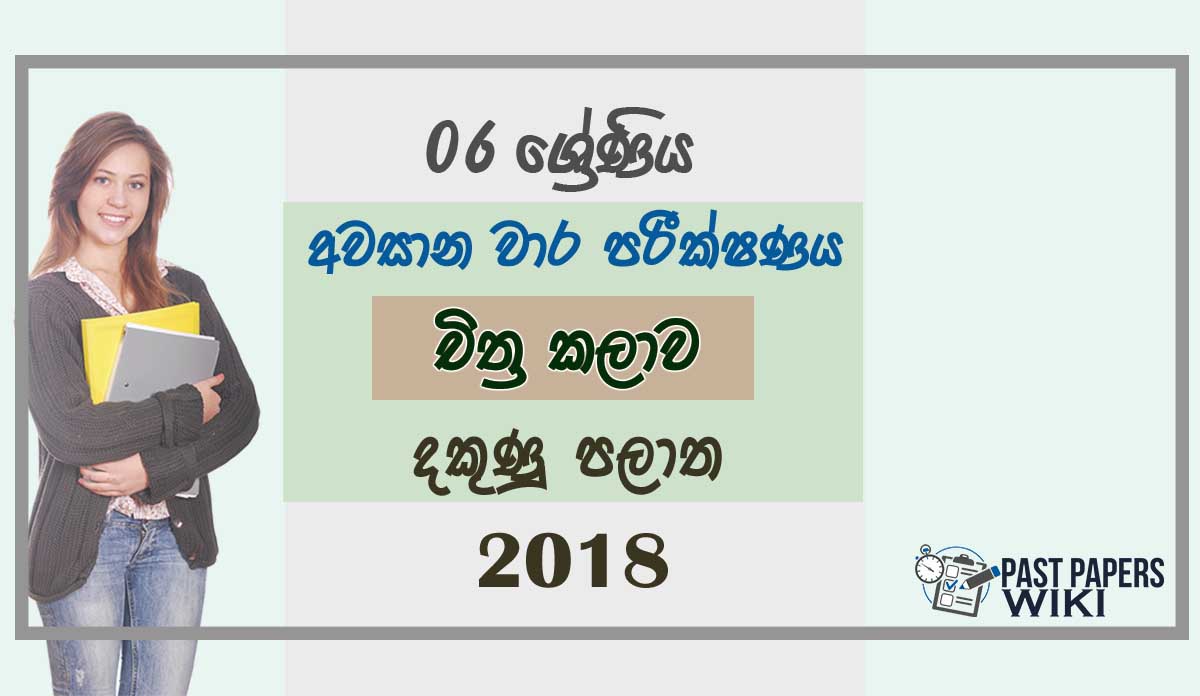 Grade 06 Art 3rd Term Test Paper 2018 Sinhala Medium - Southern Province