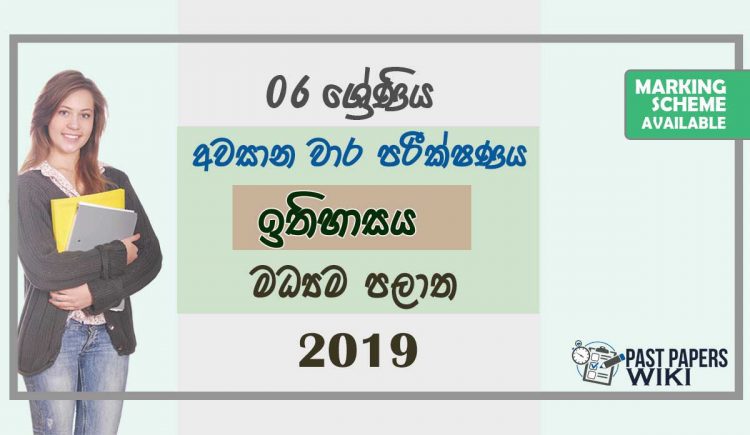 Grade 06 History 3rd Term Test Paper with Answers 2019 Sinhala Medium - Central Province