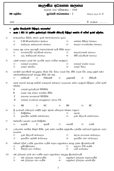 Grade 06 Civic Education 2nd Term Test Paper 2018 Sinhala Medium -Kelaniya Zone 