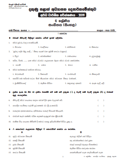 Grade 06 Music 2nd Term Test Paper with Answers 2019 Sinhala Medium - Southern Province
