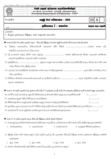 Grade 06 History 1st Term Test Paper with Answers 2019 Sinhala Medium - North western Province