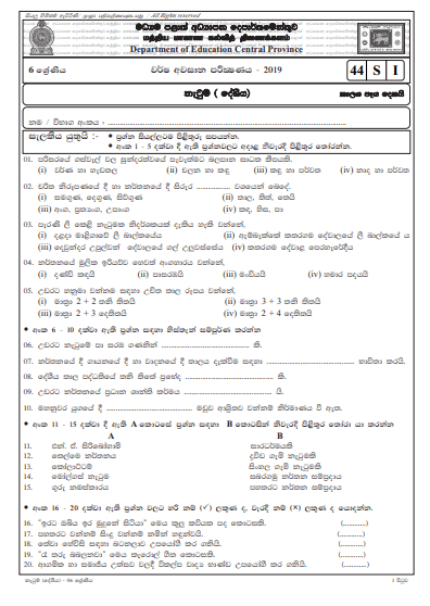 Grade 06 Dancing 3rd Term Test Paper with Answers 2019 Sinhala Medium - Central Province