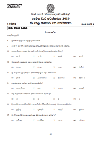 Grade 06 Sinhala 2nd Term Test Paper with Answers 2019 Sinhala Medium - North western Province