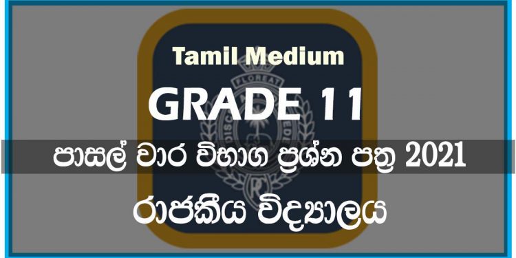 Royal College Term Test Papers 2021 | Tamil Medium