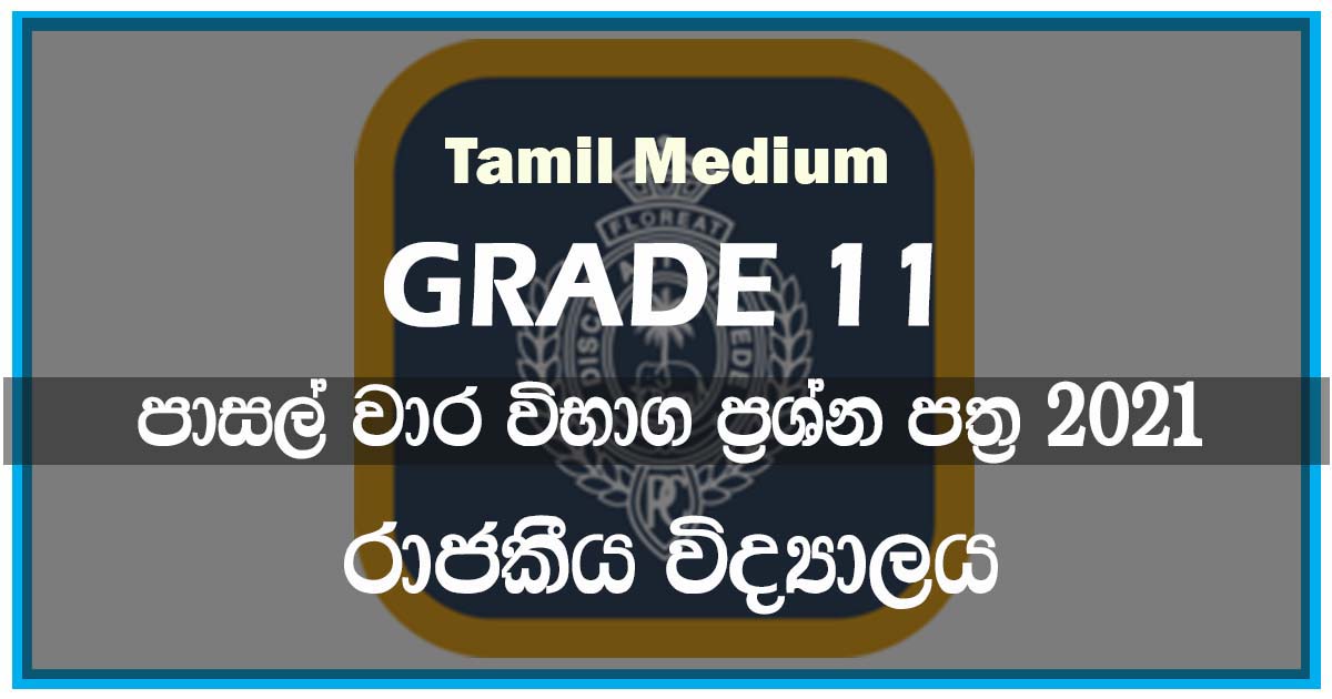 Royal College Term Test Papers 2021 | Tamil Medium