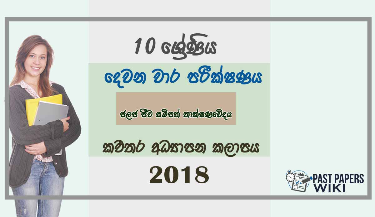 Grade 10 Aquatic Bio Resources Technology 2nd Term Test Paper 2018 Sinhala Medium - Kalutara Zone