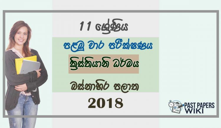 Grade 11 Christianity 1st Term Test Paper 2018 Sinhala Medium - Western Province