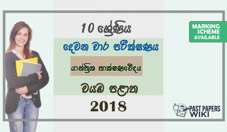 Grade 10 Design and Mechanical Technology 2nd Term Test Paper with Answers 2018 Sinhala Medium - North western Province